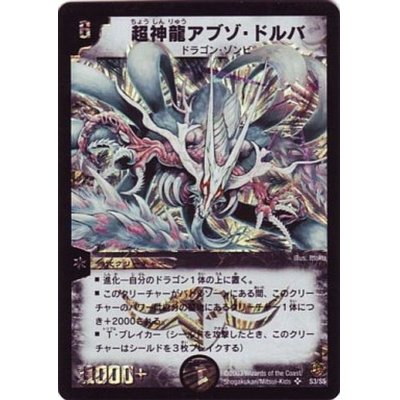 〔状態A-〕超神龍アブゾ・ドルバ【SR】{DM08S3/S5}《闇》