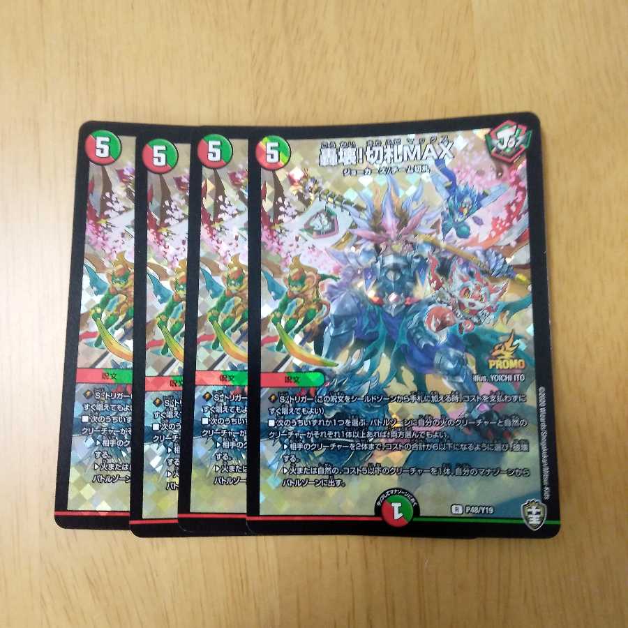 おまけ付き 轟壊!切札MAX