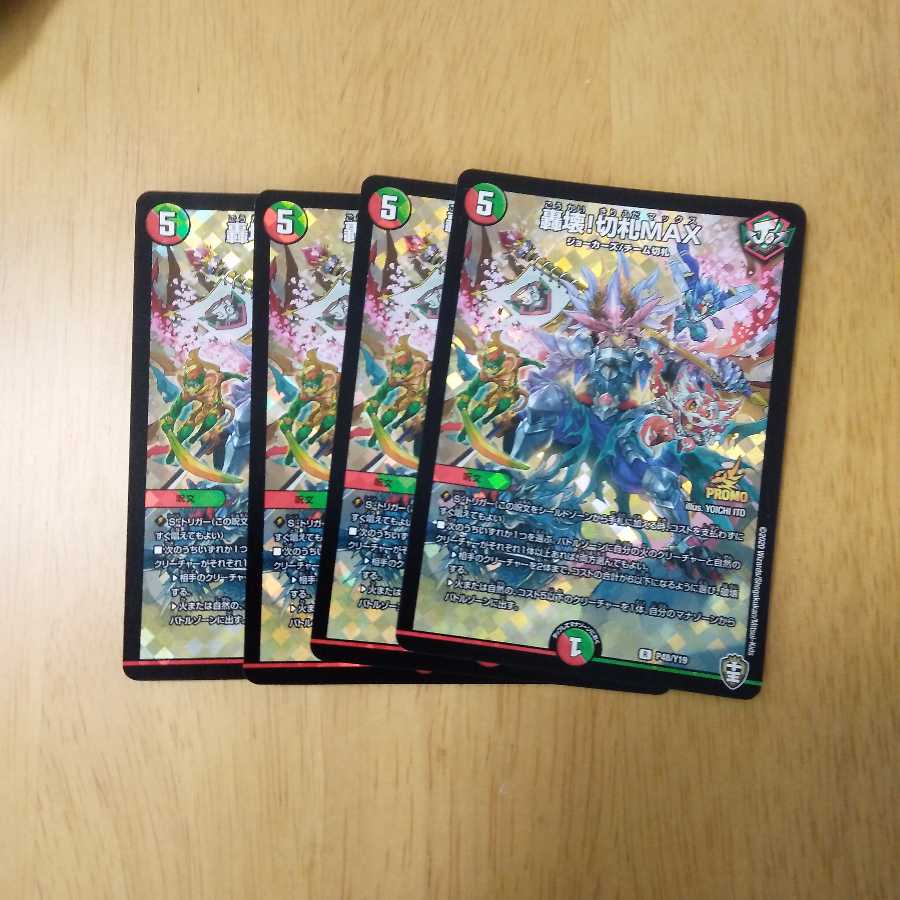 おまけ付き　轟壊!切札MAX