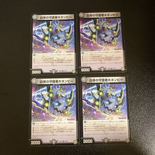 DM Honenby, Guardian of White Bones (34/84) Uncommon, set of 4, 2