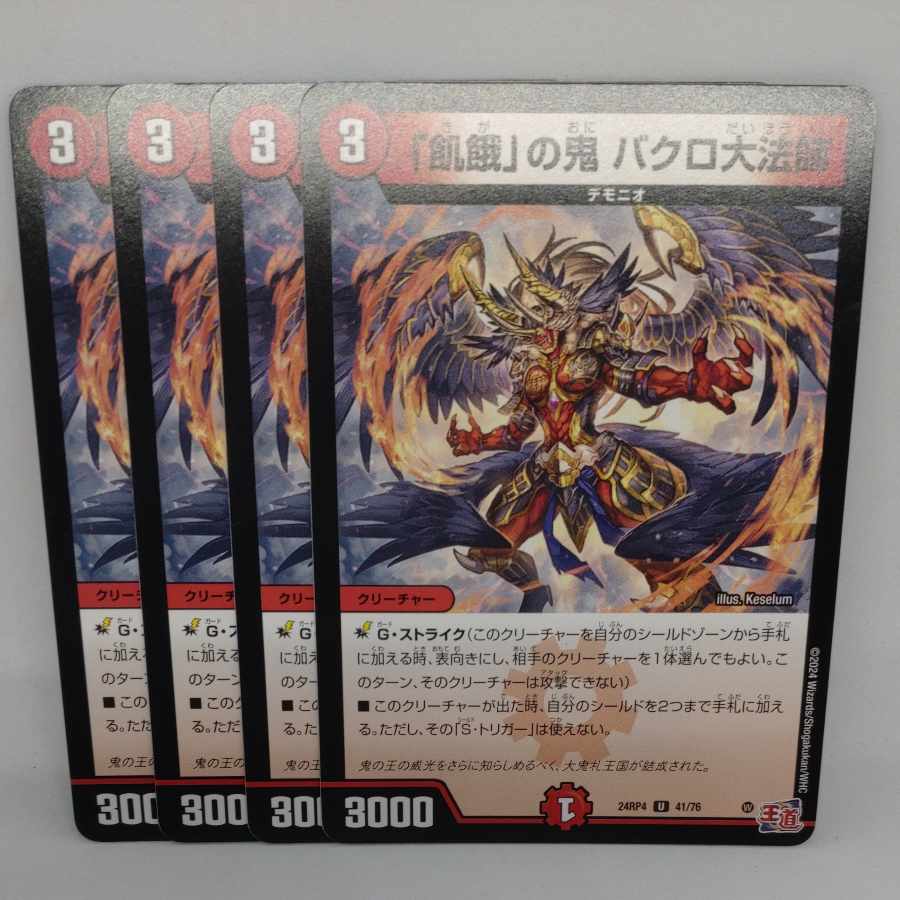 「飢餓」の鬼 バクロ大法師 U 41/76