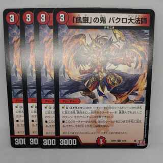 「飢餓」の鬼 バクロ大法師 U 41/76