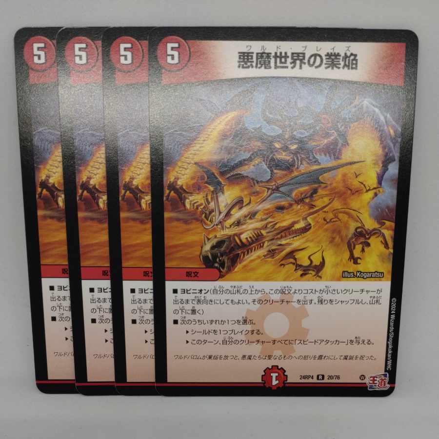デュエマ　悪魔世界の業焔　一枚500円 悪魔世界の業焔 R 20/76の通販 OJ（841673805） | magi