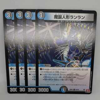 魔誕人形ランラン U 49/76