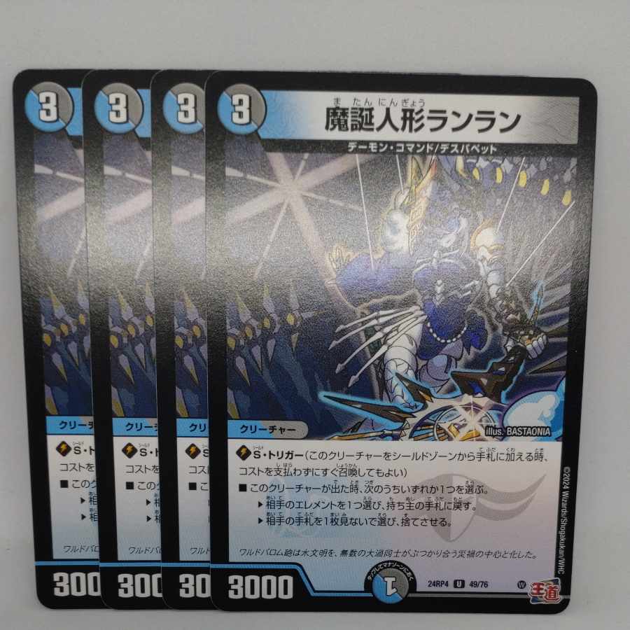 魔誕人形ランラン U 49/76