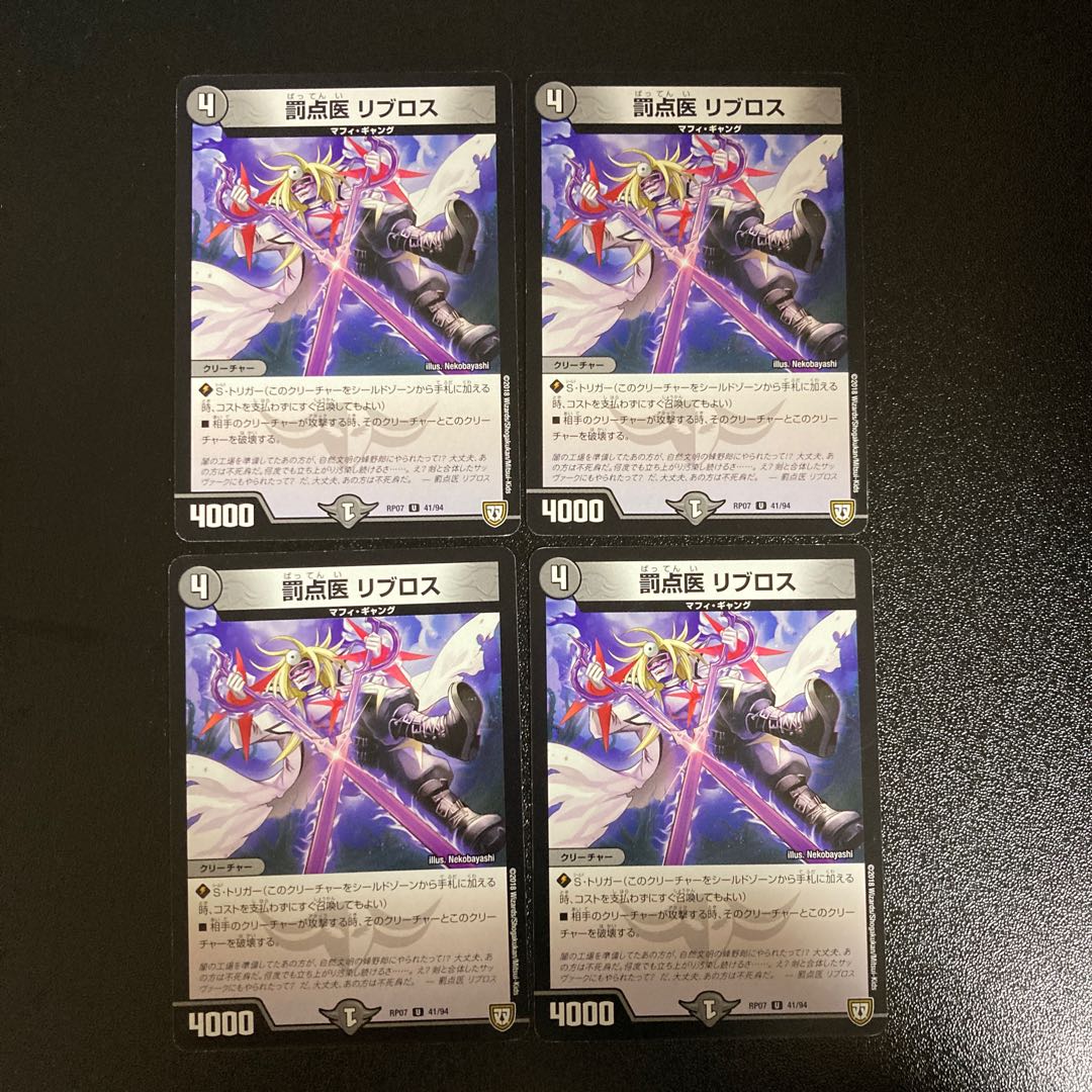 DM 罰点医リブロス アンコモン 4枚セット3