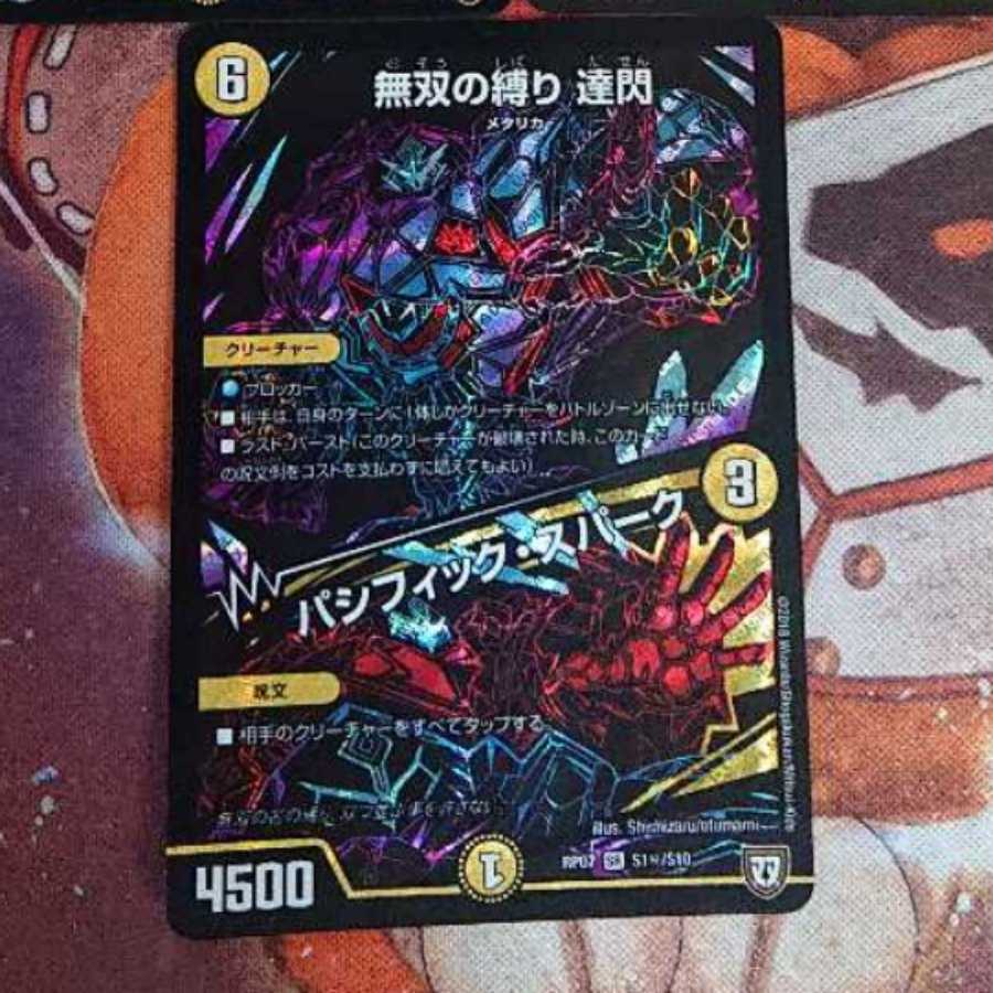 無双の縛り 達閃｜パシフィック・スパーク 一枚