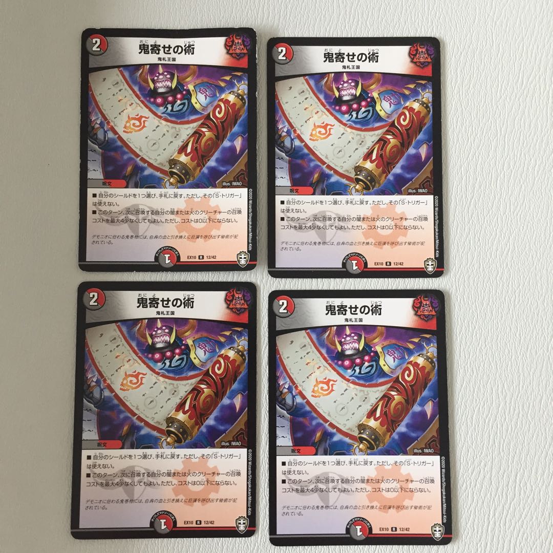 鬼寄せの術    4枚