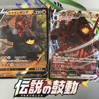 セキタンザンV セキタンザンVMAX セット