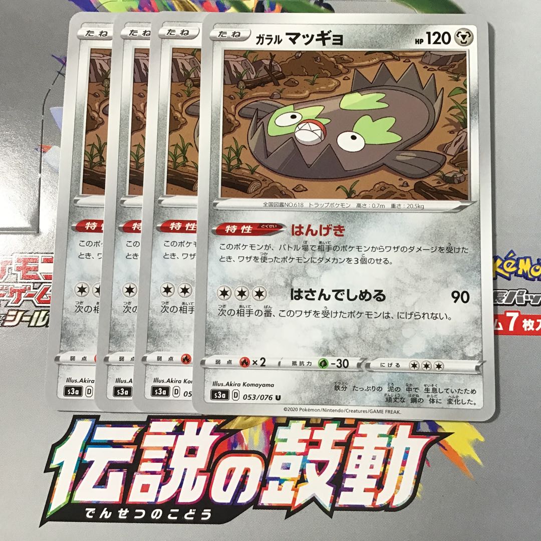 ガラルマッギョ　4枚　はんげき