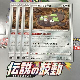 ガラルマッギョ　4枚　はんげき