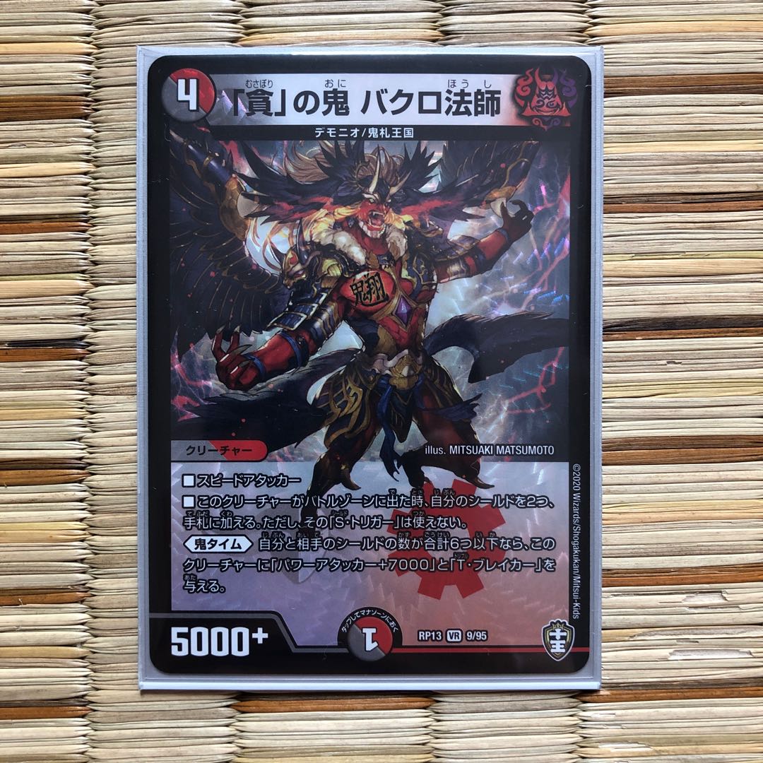 「貪」の鬼 バクロ法師