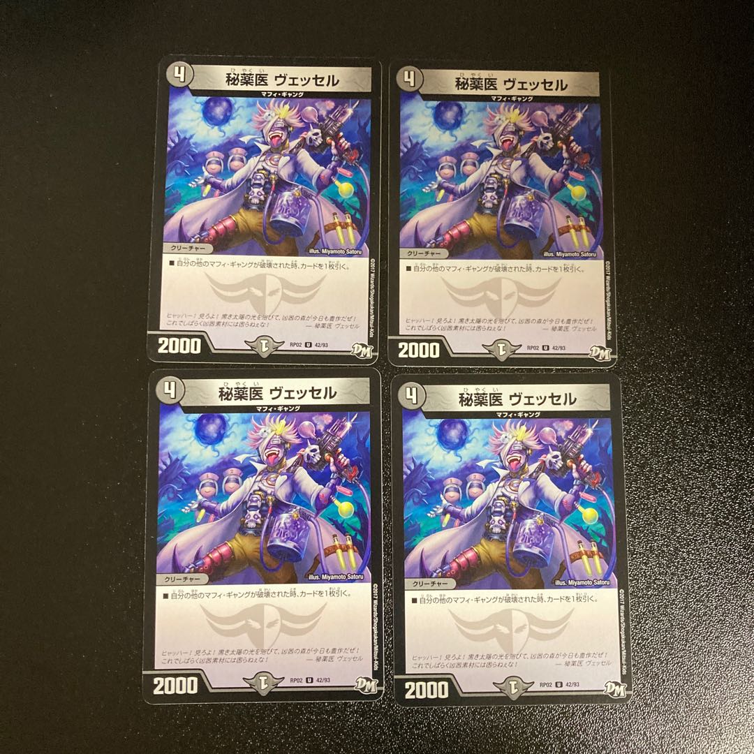 DM 秘薬医ヴェッセル アンコモン 4枚セット5