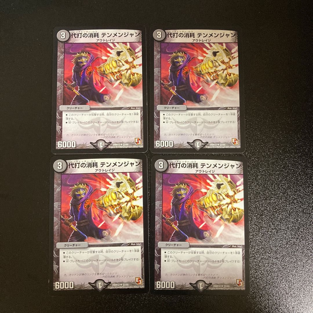 DM 代打の消耗テンメンジャン アンコモン 4枚セット1