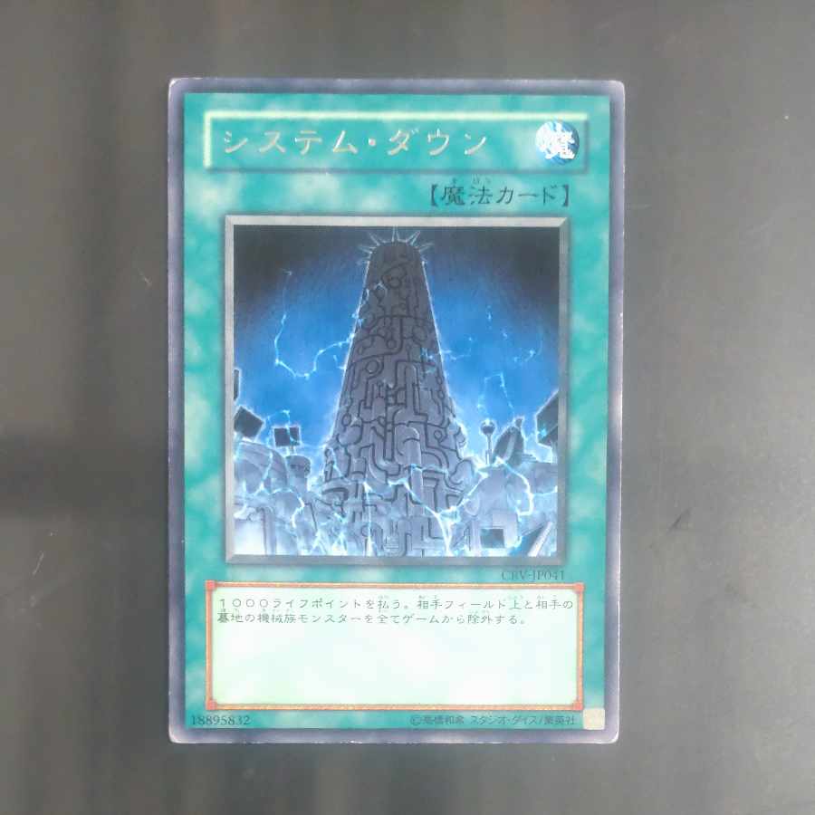 システム・ダウン レア JP041　【木林堂】