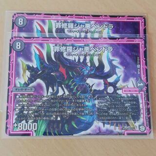 ジャ悪ペンドラ 2枚 2枚