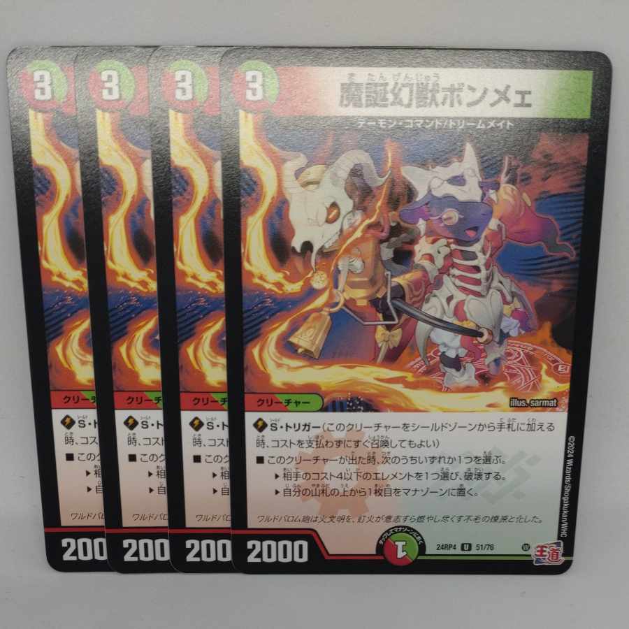 魔誕幻獣ボンメェ U 51/76