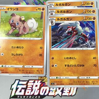 イワンコ　1枚　ルガルガン　3枚　セット 1枚