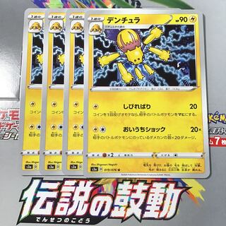 デンチュラ　4枚