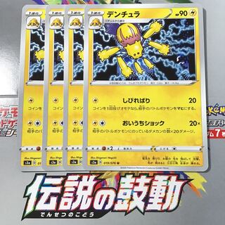 デンチュラ　4枚