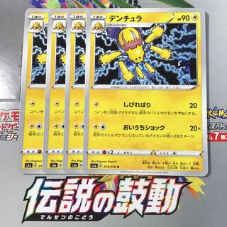 デンチュラ　4枚