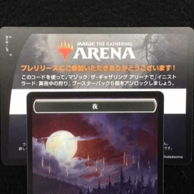MTG アリーナ イニストラード：真夜中の狩り ６パックコード プレリ限定 #2