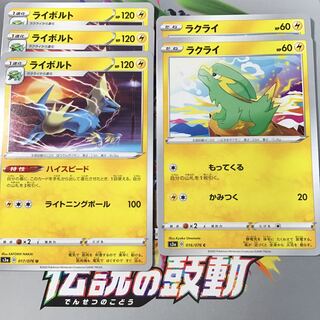 ラクライ　2枚　ライボルト　3枚　セット