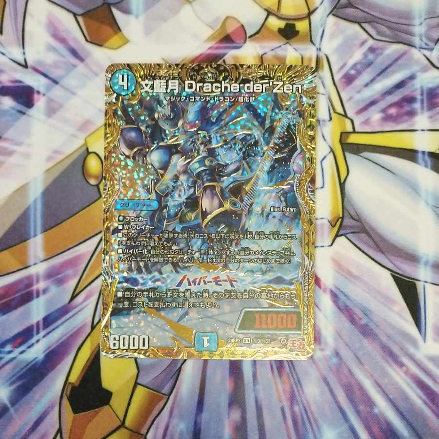 文藍月 Drache der’Zen(シークレットレア仕様) SE (秘)3/(秘)21