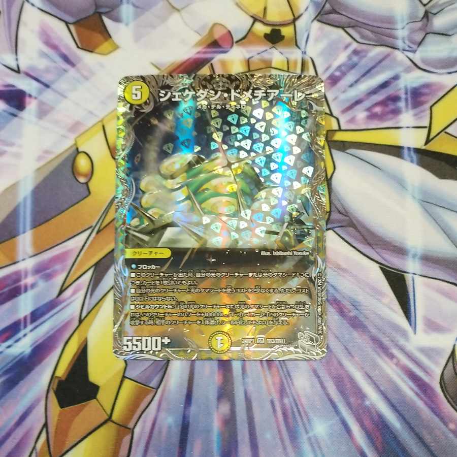 シェケダン・ドメチアーレ(銀トレジャー) SR TR3/TR11