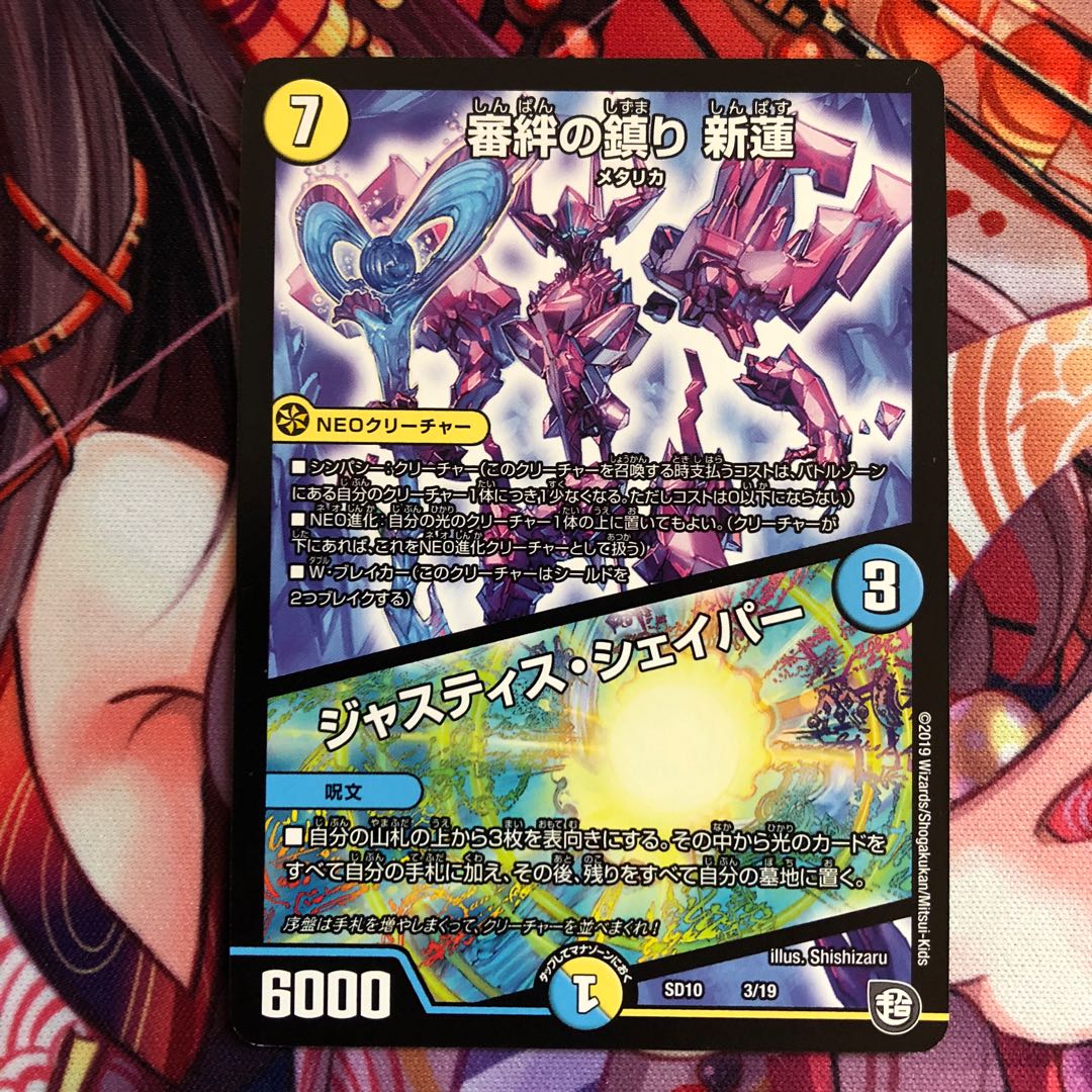 審絆の鎮まり 新蓮|ジャスティス・シェイパー 1枚