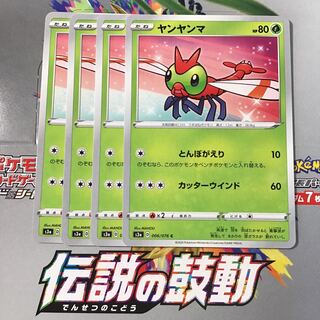 ヤンヤンマ　4枚