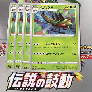 メガヤンマ　4枚