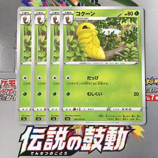 コクーン　4枚