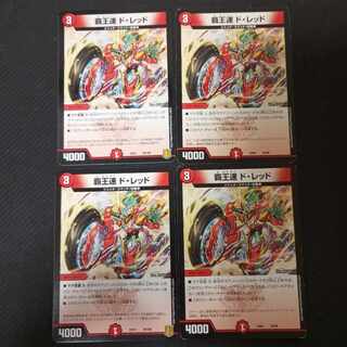 覇王速 ド・レッド 4枚