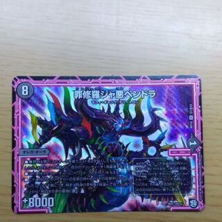 ジャ悪ペンドラ 1枚