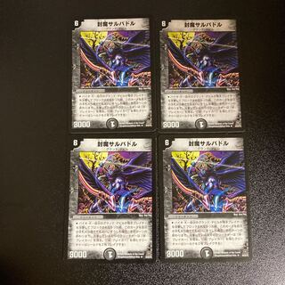 DM 封魔サルバドル アンコモン 4枚セット3