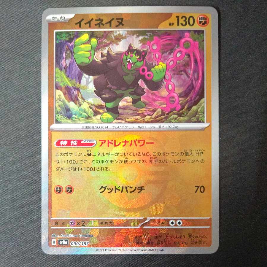 イイネイヌ(マスターボール柄/ミラー仕様) 090/187