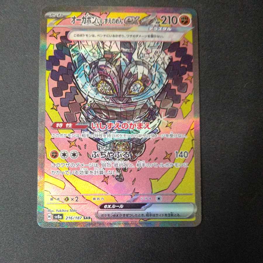 Augapon ishizume no mene ex SAR 216/187