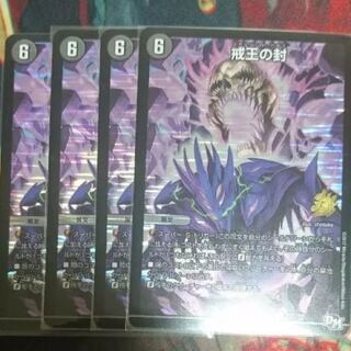 戒王の封 プロモ 4枚