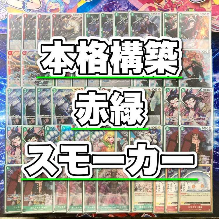 本格構築 【赤緑スモーカー】デッキ&ドン&二重スリーブ 本格構築 【赤緑スモーカー】デッキ&ドン&二重スリーブ