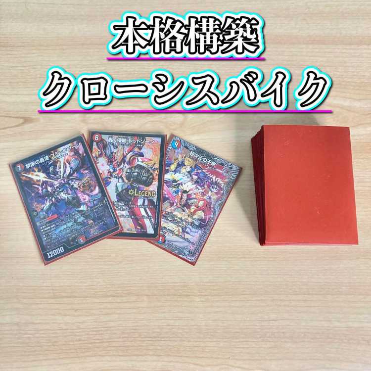 DUEMA Full-fledged construction [Clothis Bike] Deck & Double Sleeve 《 Psychic Dimensional Royalty, Extreme Speed The Heat, Hot Invasion Red XornZ, Forbidden Roaring Speed, Black Xorn, Roaring Invasion Red Xorn 》