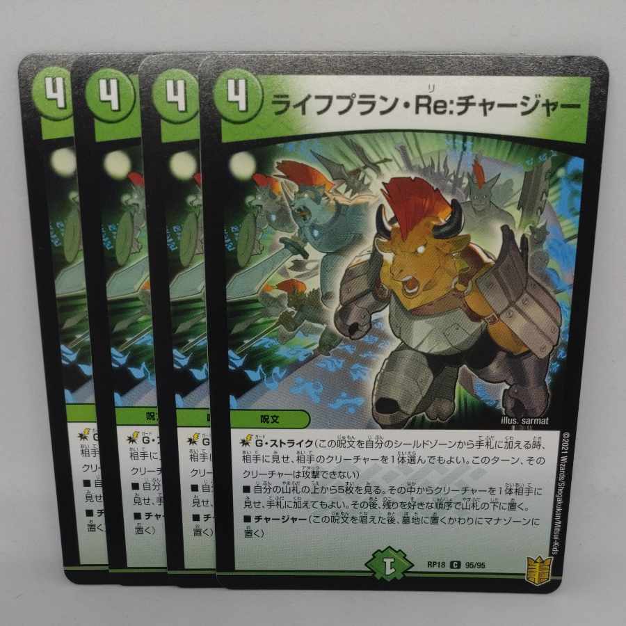 ライフプラン・Re:チャージャー C 95/95