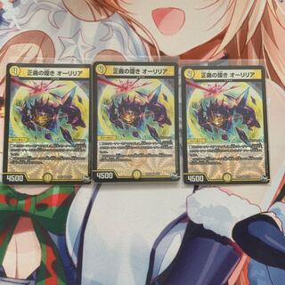 正義の煌き オーリリア 3枚