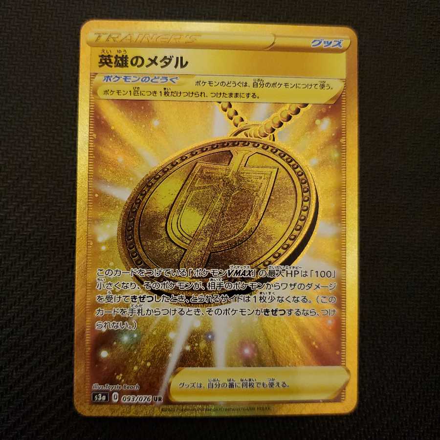 英雄のメダル UR