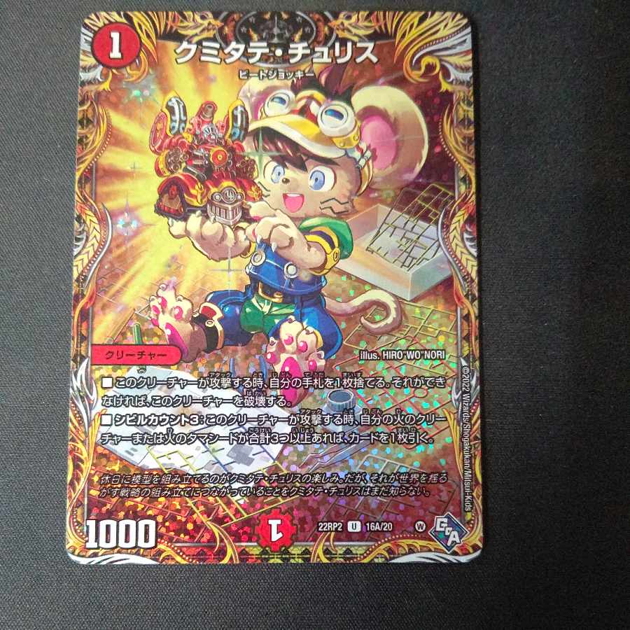 Kumitate Chu Squirrel (secret rare spec.) U-foil 16A/20