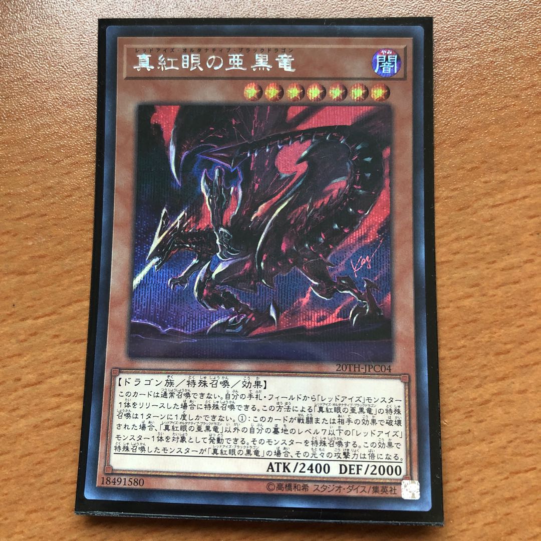 真紅眼の亜黒竜 SE