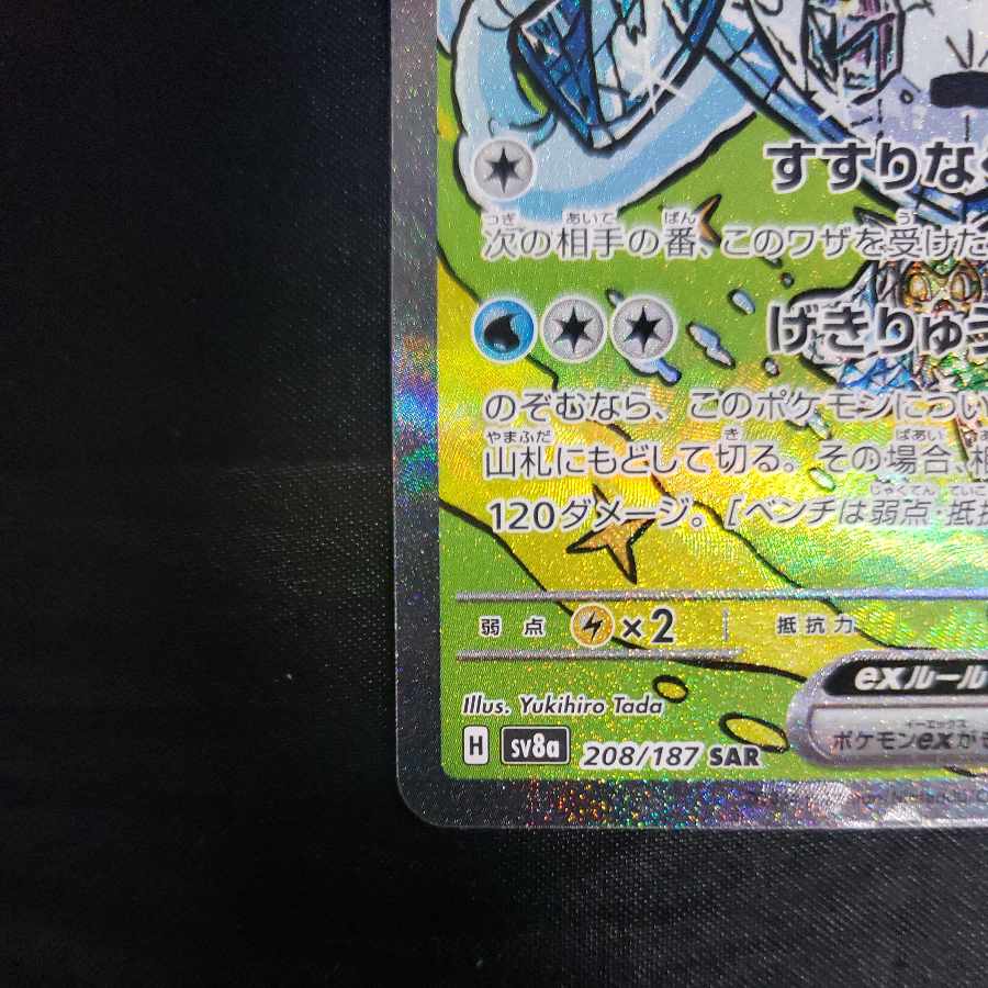 オーガポンいどのめんex SAR 208/187