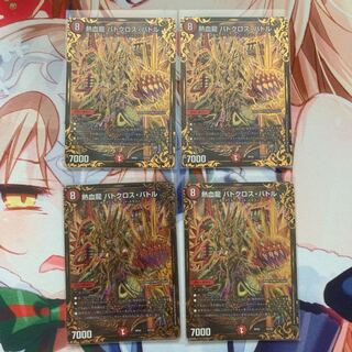 熱血龍 バトクロス・バトル 4枚