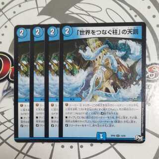 「世界をつなぐ柱」の天罰