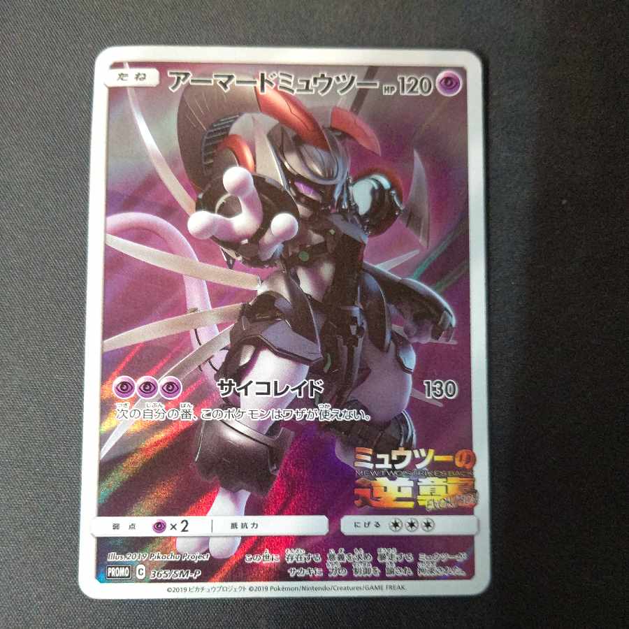 アーマードミュウツー PROMO 365/SM-P